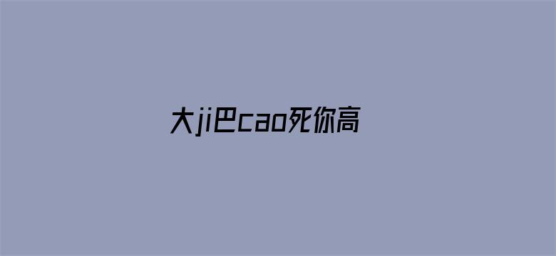 >大ji巴cao死你高H男男横幅海报图