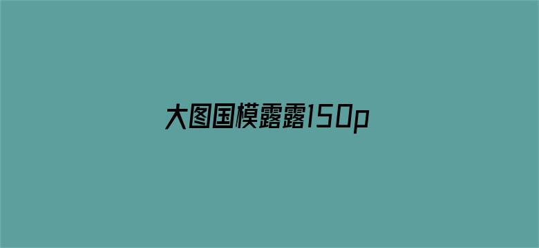 >大图国模露露150p横幅海报图