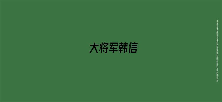 大将军韩信