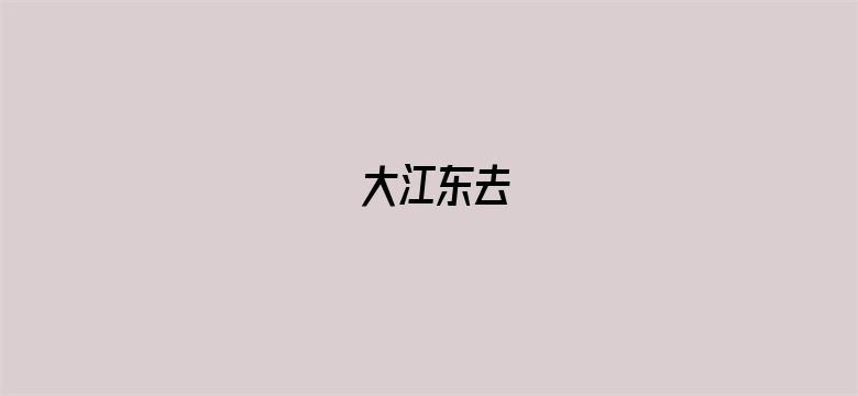 大江东去