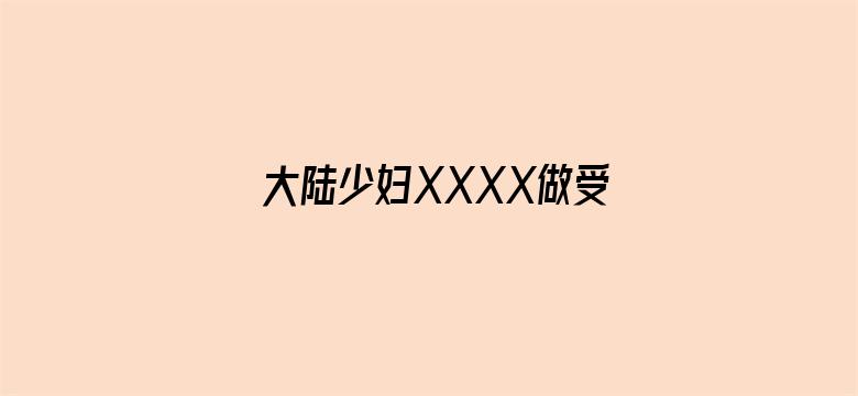 大陆少妇XXXX做受