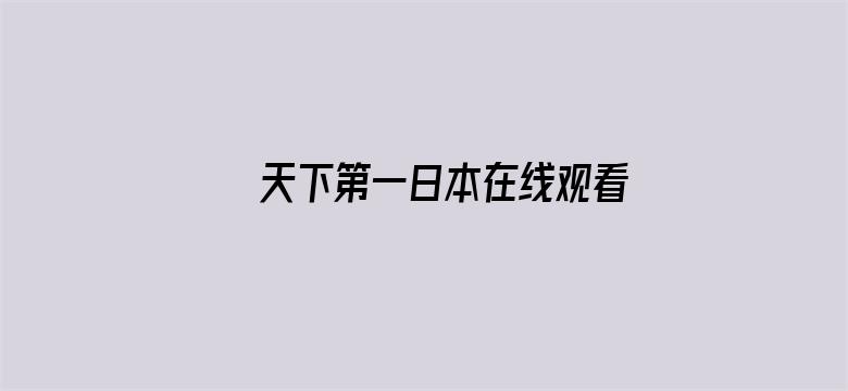 天下第一日本在线观看视频