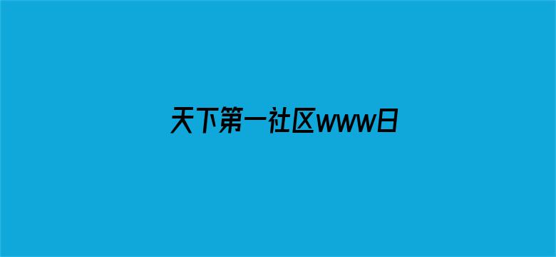 >天下第一社区www日本在线横幅海报图