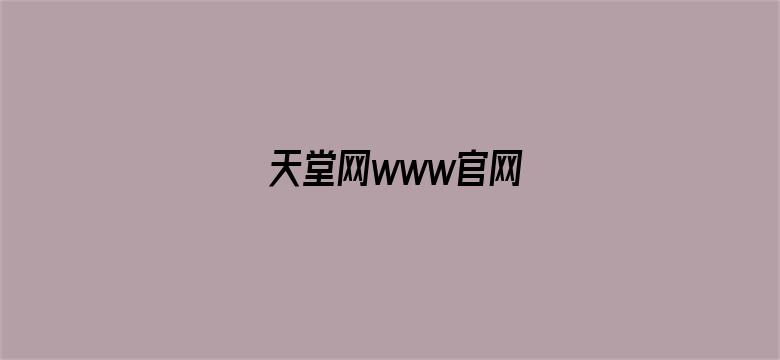 天堂网www官网