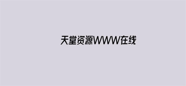 >天堂资源WWW在线横幅海报图