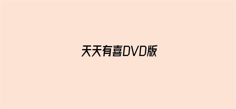 天天有喜DVD版