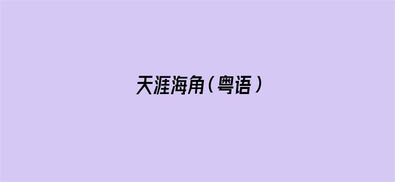 天涯海角（粤语）