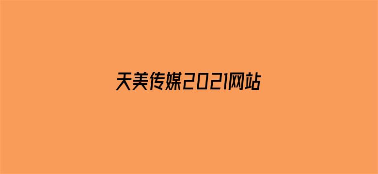 天美传媒2021网站入口下载-Movie