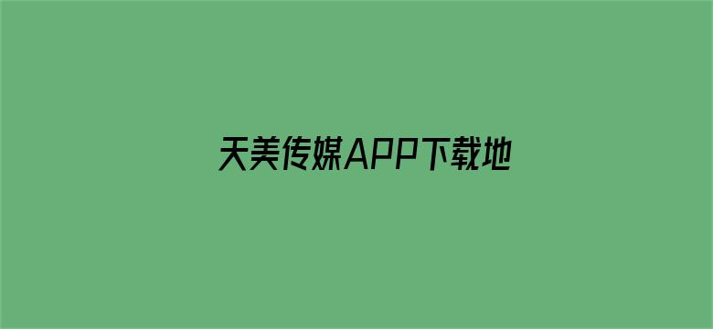 天美传媒APP下载地址谁知道电影封面图