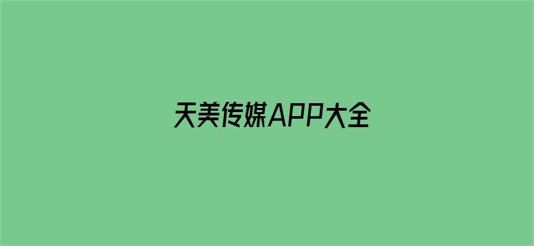 天美传媒APP大全电影封面图