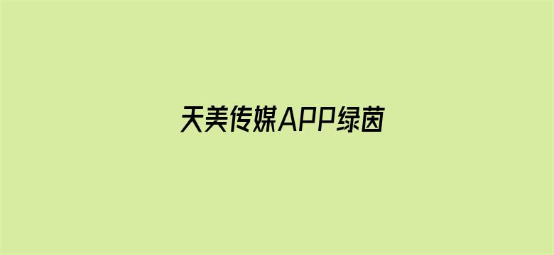 >天美传媒APP绿茵横幅海报图