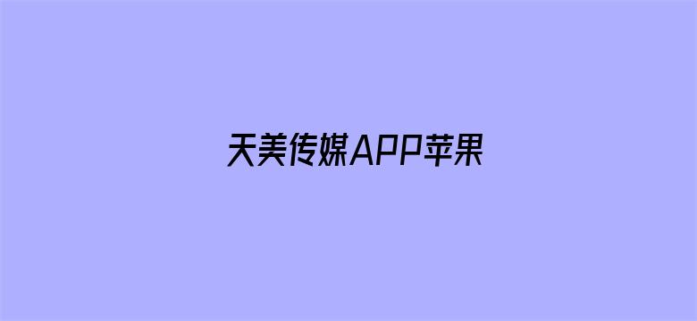 天美传媒APP苹果