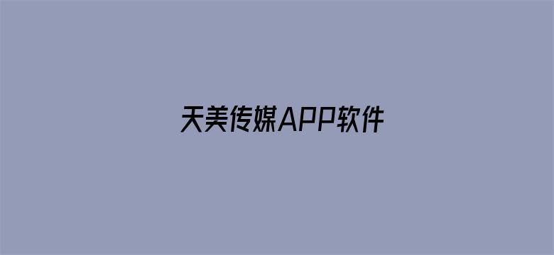 >天美传媒APP软件横幅海报图