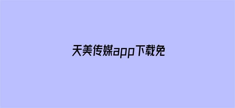 天美传媒app下载免费绿色资源网-Movie