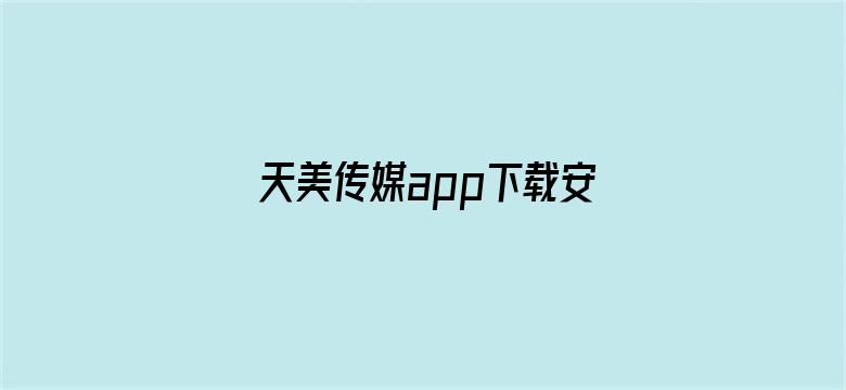 >天美传媒app下载安装无限看横幅海报图