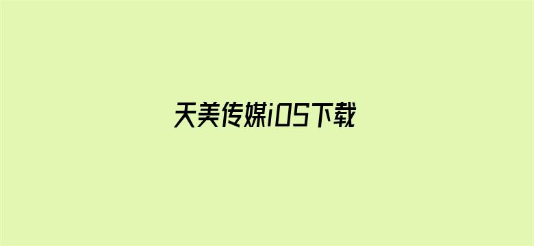 天美传媒iOS下载