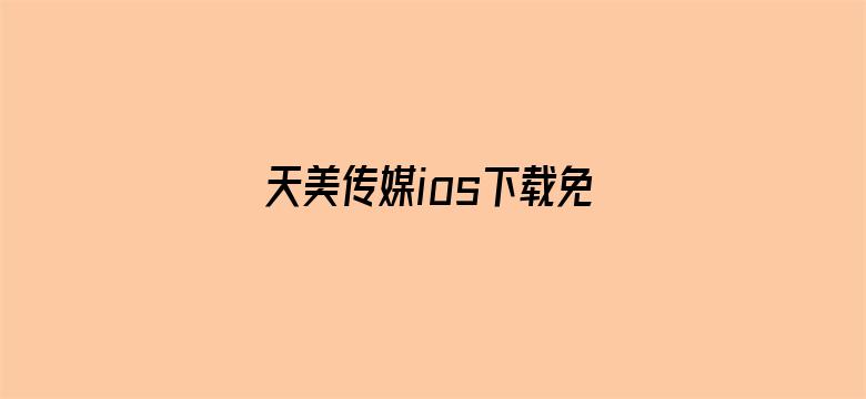 天美传媒ios下载免费