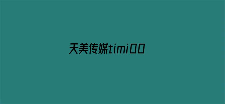 天美传媒timi0018电影封面图