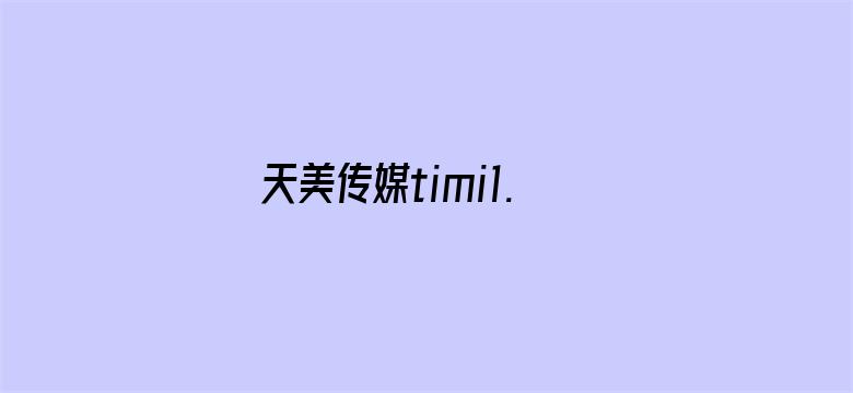 >天美传媒timi1.lnfo横幅海报图