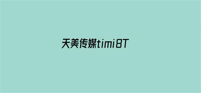 天美传媒timi8TV