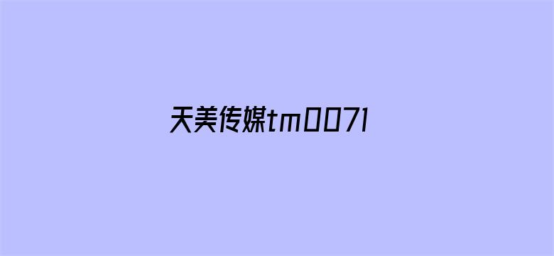 >天美传媒tm0071女演员横幅海报图