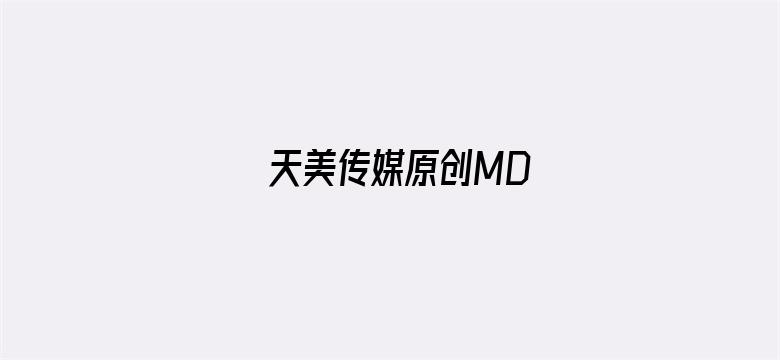 天美传媒原创MD