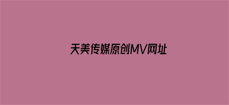 >天美传媒原创MV网址横幅海报图