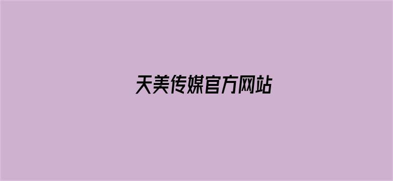 天美传媒官方网站-Movie