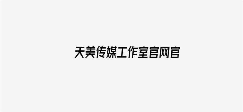 天美传媒工作室官网官方网电影封面图