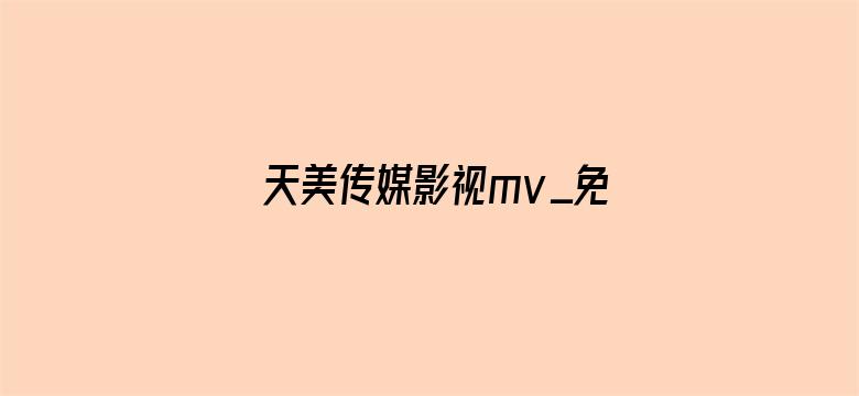 >天美传媒影视mv_免费完整版片横幅海报图