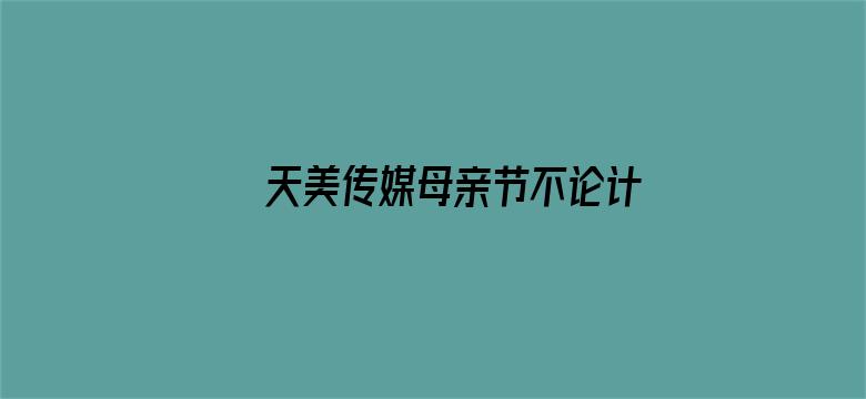 >天美传媒母亲节不论计划横幅海报图