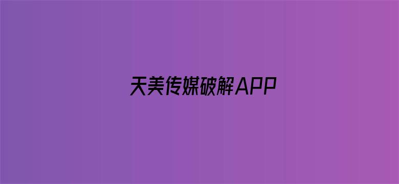 天美传媒破解APP-Movie