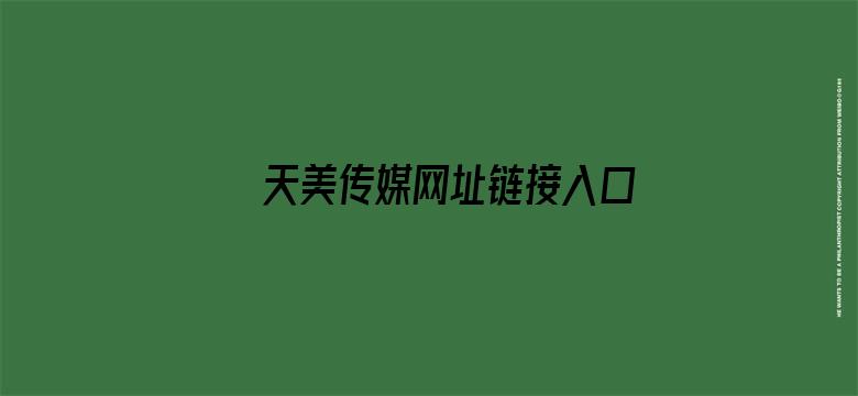 天美传媒网址链接入口app平台电影封面图