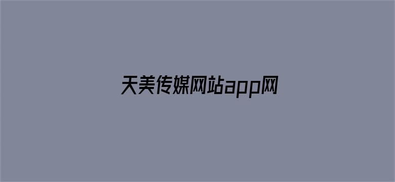 天美传媒网站app网址