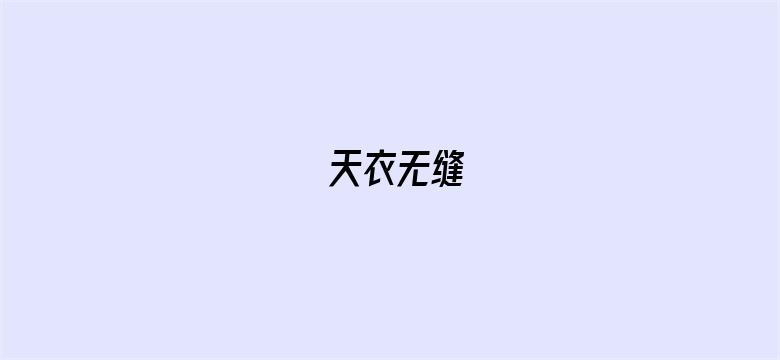 天衣无缝