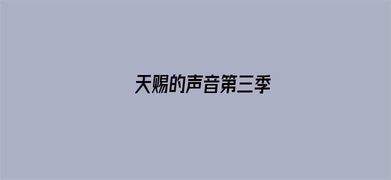 天赐的声音第三季