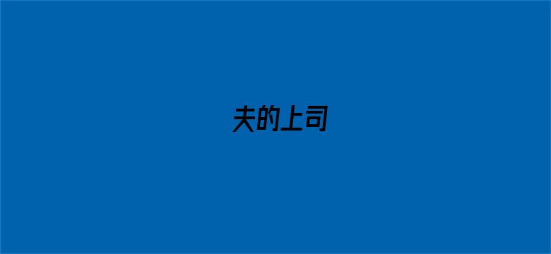 夫的上司-Movie