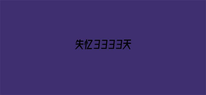 失忆3333天