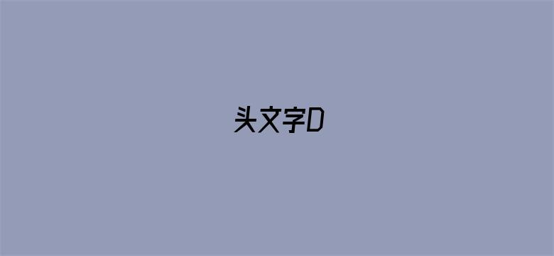 头文字D