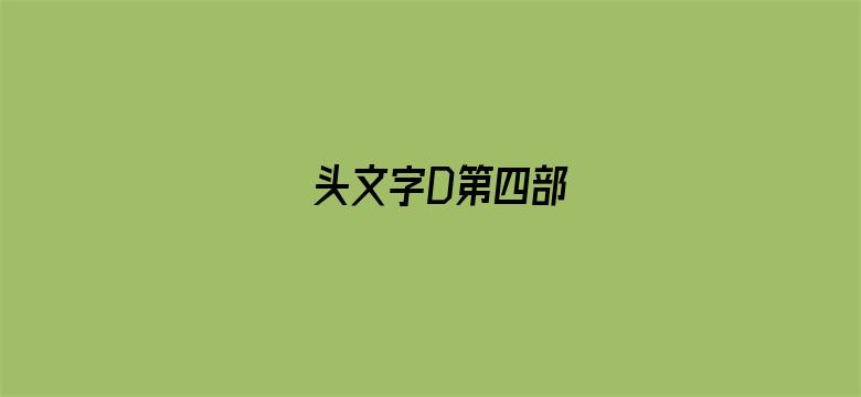 头文字D第四部