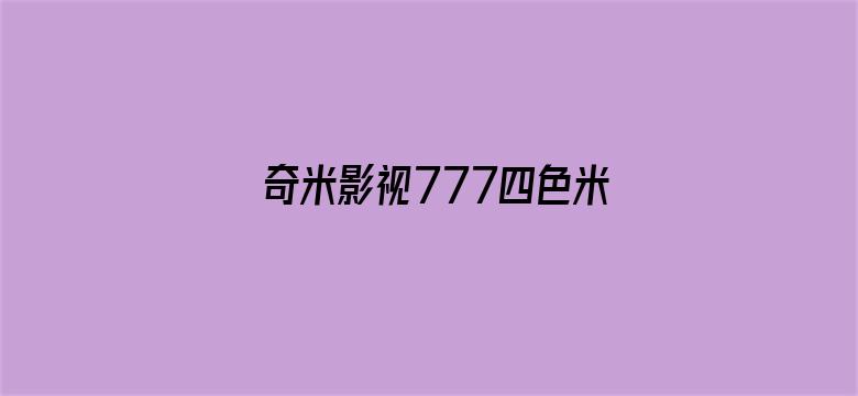 奇米影视777四色米奇影院