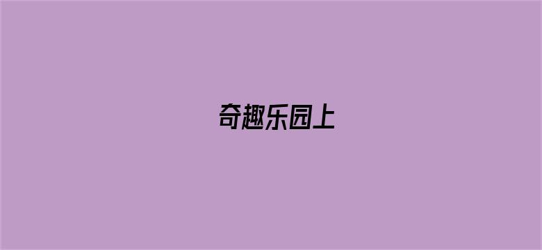 奇趣乐园上