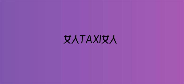 女人TAXI女人