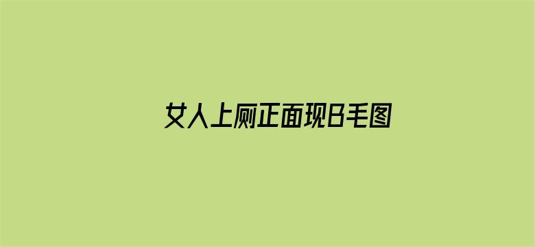 >女人上厕正面现B毛图片横幅海报图