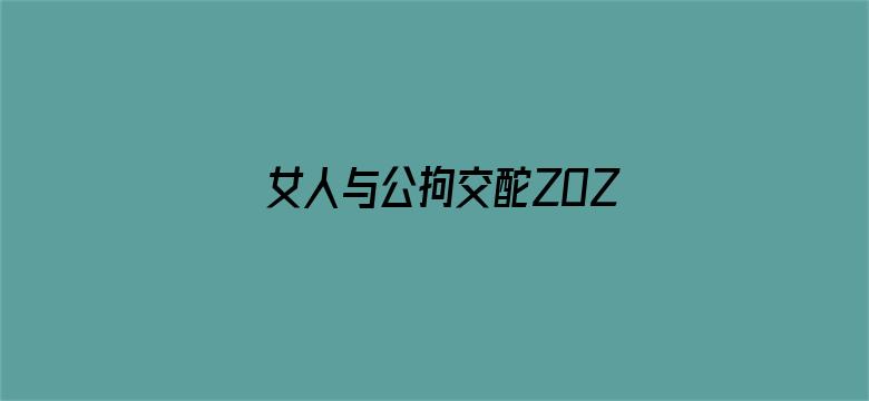 女人与公拘交酡ZOZO电影封面图