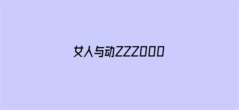 女人与动ZZZ0000XXXX