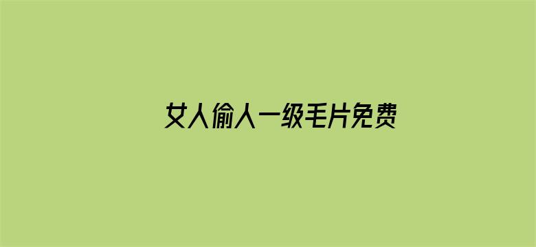 >女人偷人一级毛片免费看横幅海报图