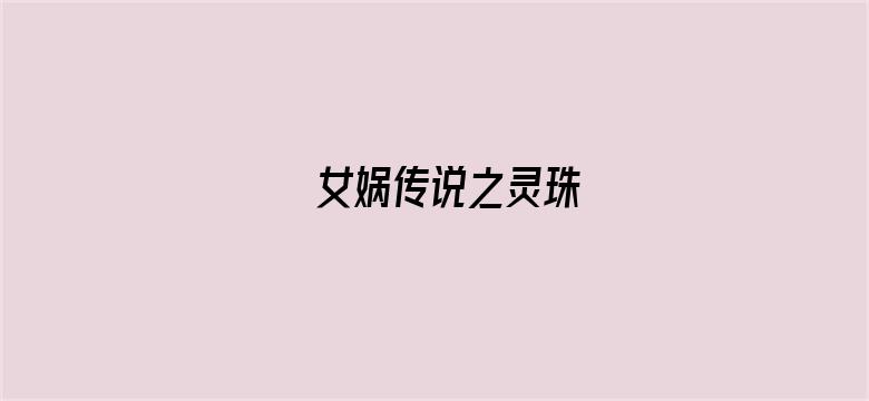 女娲传说之灵珠