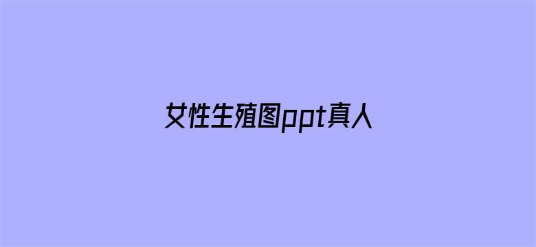 >女性生殖图ppt真人图片横幅海报图