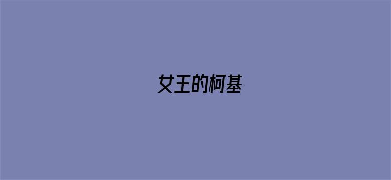 女王的柯基